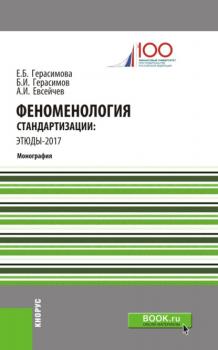 Феноменология стандартизации: этюды–2017. (Бакалавриат). Монография.