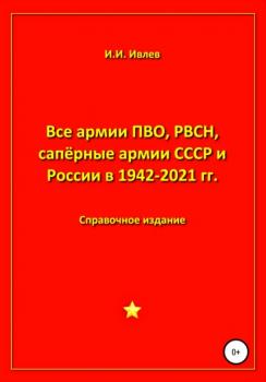 Все армии ПВО, РВСН, сапёрные армии СССР и России в 1942-2021 гг.