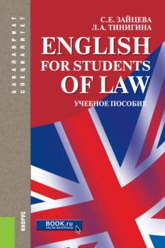 English for students of law. (Бакалавриат, Специалитет). Учебное пособие.
