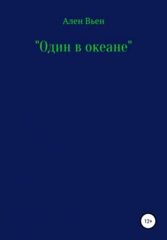 Один в океане