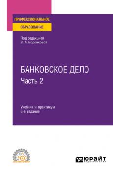 Банковское дело в 2 ч. Часть 2 6-е изд., пер. и доп. Учебник и практикум для СПО