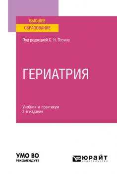 Гериатрия 2-е изд. Учебник и практикум для вузов