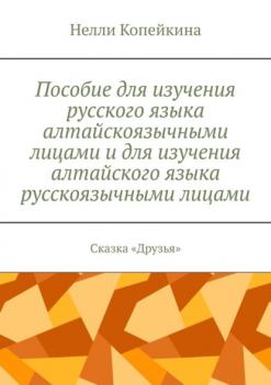Пособие для изучения русского языка алтайскоязычными лицами и для изучения алтайского языка русскоязычными лицами. Сказка «Друзья»