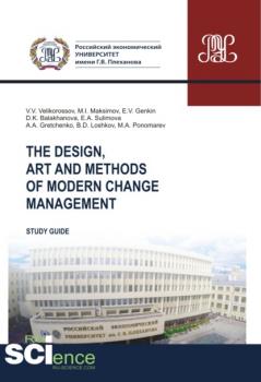 The design, art and methods of modern change management. (Бакалавриат). Учебник.