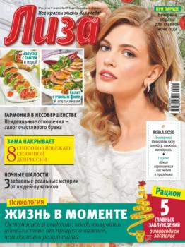 Журнал «Лиза» №51/2021