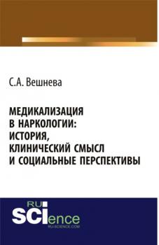 Медикализация в наркологии: история, клинический смысл и социальные перспективы. 2 изд.. Монография