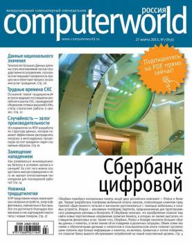 Журнал Computerworld Россия №07/2015