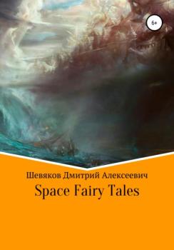 Space Fairy Tales