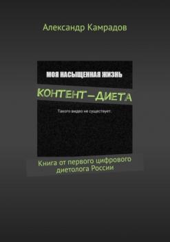 Контент-Диета. Книга от первого цифрового диетолога России