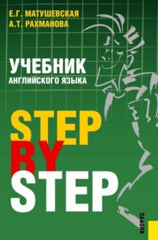Учебник английского языка. Step by step. (Бакалавриат). Учебник.