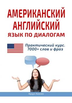 Американский английский язык по диалогам. Практический курс. 7000+ слов и фраз