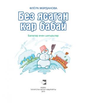 Без ясаган кар бабай / Снеговик, который мы слепили (на татарском языке)