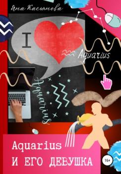 Aquarius и его девушка