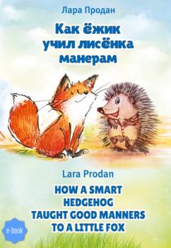 Как ёжик учил лисёнка манерам / How a smart hedgehog taught good manners to a little fox