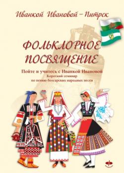 Фольклорное посвящение Folklornoe posvyashtenie