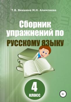Сборник упражнений русский по русскому языку. 4 класс