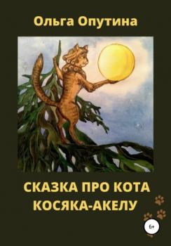 Сказка про кота Косяка-Акелу