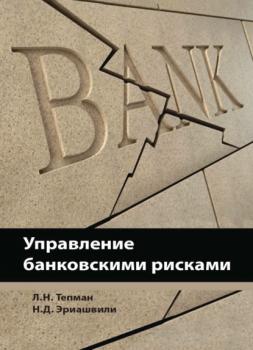 Управление банковскими рисками