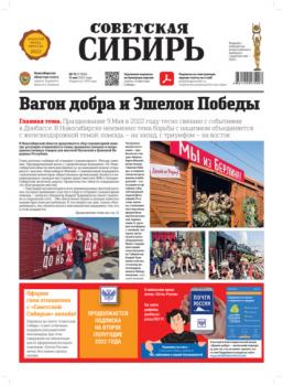 Газета «Советская Сибирь» №19 (27800) от 11.05.2022