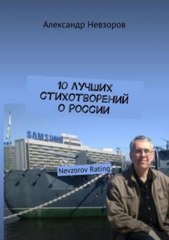 10 лучших стихотворений о России. Nevzorov Rating