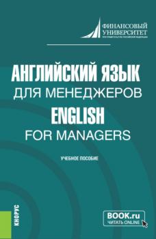 Английский язык для менеджеров English for Managers. (Бакалавриат). Учебное пособие.