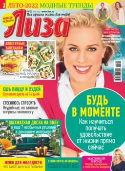 Журнал «Лиза» №23/2022
