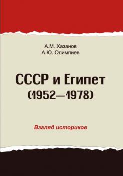 СССР и Египет. 1952-1978. Взгляд историков