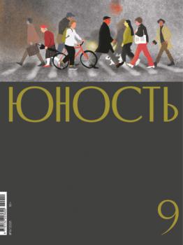Журнал «Юность» №09/2021