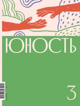 Журнал «Юность» №03/2022