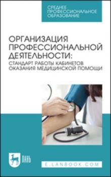 Организация профессиональной деятельности: стандарт работы кабинетов оказания медицинской помощи