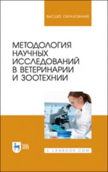 Методология научных исследований в ветеринарии и зоотехнии