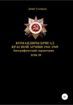 Командиры бригад Красной Армии 1941-1945 гг. Том 39