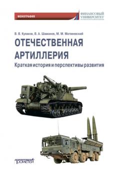 Отечественная артиллерия. Краткая история и перспективы развития