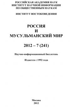 Россия и мусульманский мир № 7 / 2012