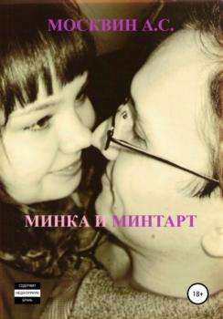 Минка и Минтарт
