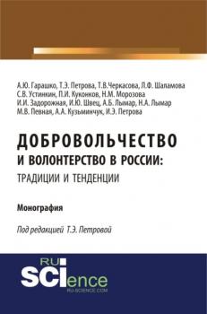 Добровольчество и волонтерство в России: традиции и тенденции. (Аспирантура, Бакалавриат). Монография.