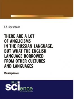 There are a lot of Anglicisms in the Russian language, but what the English language borrowed from other cultures and languages. (Бакалавриат, Специалитет). Монография.