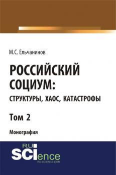 Российский социум: структуры, хаос, катастрофы. Том 2. (Бакалавриат). Монография