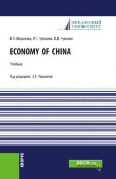 Economy of China. (Бакалавриат, Магистратура). Учебник.
