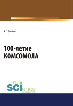 100-летие Комсомола. Массовое издание
