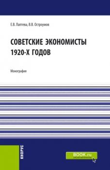 Советские экономисты 1920-х годов. (Бакалавриат). Монография.