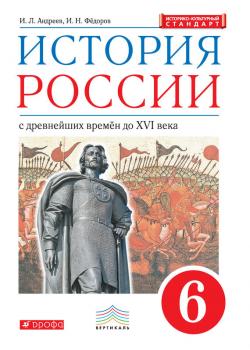 История России с древнейших времён до XVI в. 6 класс
