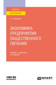 Экономика предприятия общественного питания 3-е изд., пер. и доп. Учебник и практикум для вузов