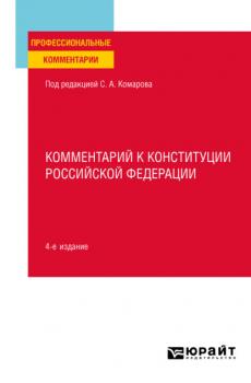 Комментарий к Конституции Российской Федерации 4-е изд., пер. и доп