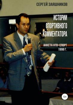 Истории спортивного комментатора. Анкета НТВ+СПОРТ 1998 г.