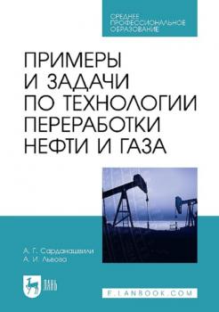 Примеры и задачи по технологии переработки нефти и газа. Учебное пособие для СПО
