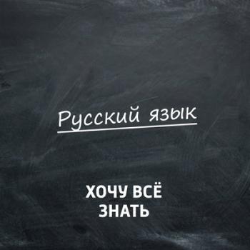 Олимпиадные задачи. Русский язык. Часть 33