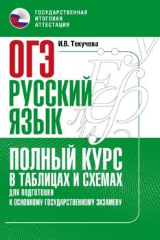 ОГЭ. Русский язык. Полный курс в таблицах и схемах для подготовки к ОГЭ