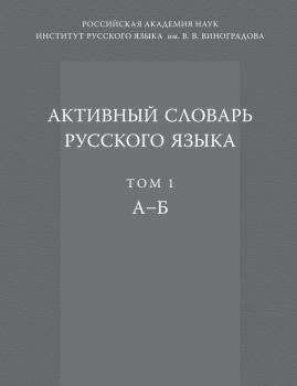 Активный словарь русского языка. Том 1. А–Б