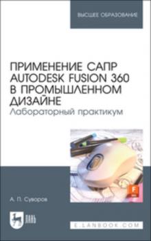 Применение САПР Autodesk Fusion 360 в промышленном дизайне. Лабораторный практикум